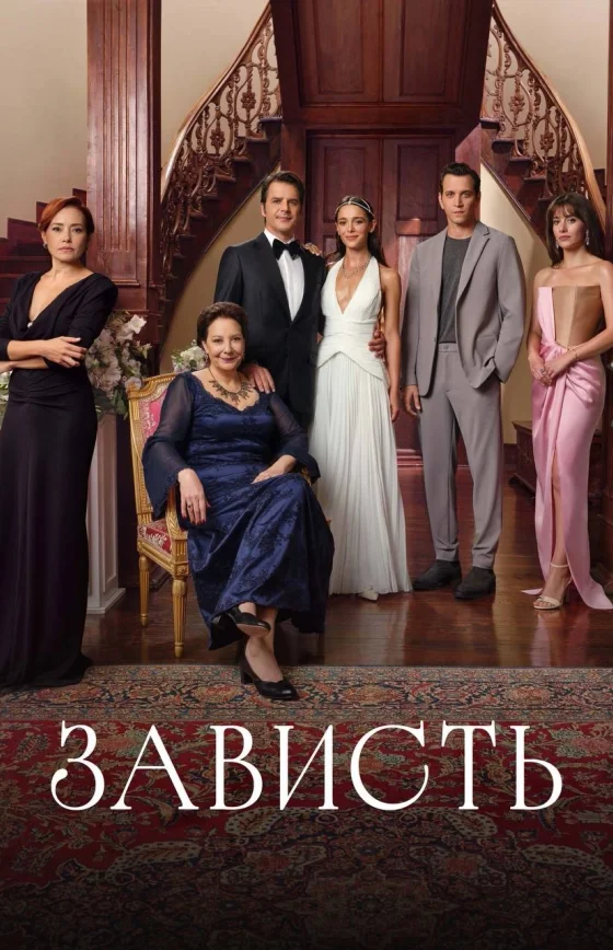 Зависть 1-28, 29, 30 серия турецкий сериал на русском языке смотреть онлайн бесплатно все серии