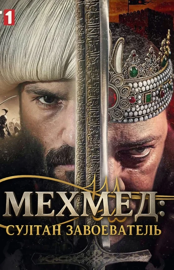Мехмед: Султан Завоеватель 1-75, 76, 77 серия турецкий сериал на русском языке смотреть онлайн бесплатно все серии