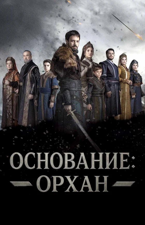 Основание: Орхан 1-20, 21, 22 серия турецкий сериал на русском языке смотреть онлайн бесплатно все серии