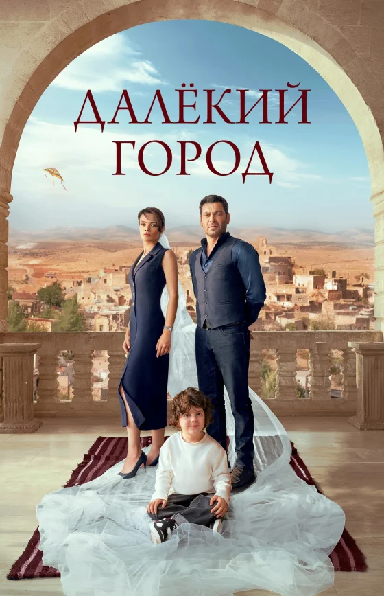 Далекий город 2 сезон 1-56, 57, 58 серия турецкий сериал на русском языке все серии бесплатно смотреть