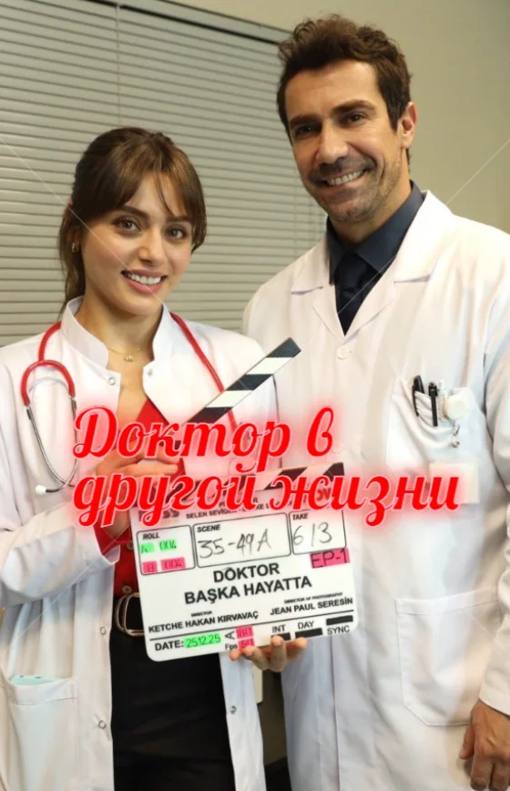 Доктор в другой жизни 1-5, 6, 7 серия турецкий сериал на русском языке смотреть онлайн бесплатно все серии